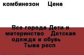 MonnaLisa  комбинезон  › Цена ­ 5 000 - Все города Дети и материнство » Детская одежда и обувь   . Тыва респ.